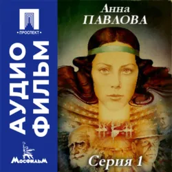 Анна Павлова. Серия 1 - аудиофильм - Эмиль Лотяну