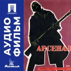 Арсенал - аудиофильм - Александр Довженко