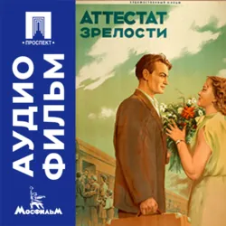 Аттестат зрелости - аудиофильм - Татьяна Лукашевич