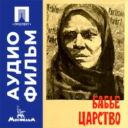 Бабье царство - аудиофильм - Алексей Салтыков