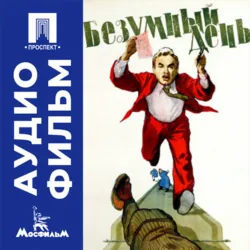 Безумный день - аудиофильм - Андрей Тутышкин