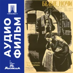 В шесть часов вечера после войны - аудиофильм, аудиокнига . ISDN74292946