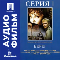 Берег. Серия 1 - аудиофильм - Владимир Наумов