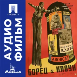 Борец и клоун - аудиофильм - Борис Барнет
