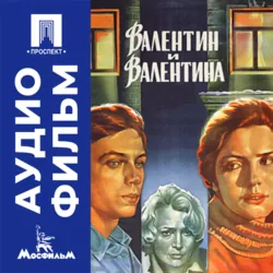 Валентин и Валентина - аудиофильм - Георгий Натансон