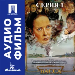 Васса. Серия 1 - аудиофильм - Глеб Панфилов