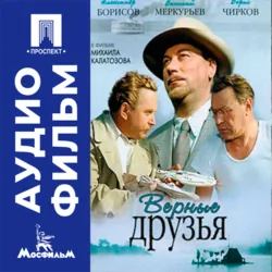 Верные друзья - аудиофильм - Михаил Калатозов