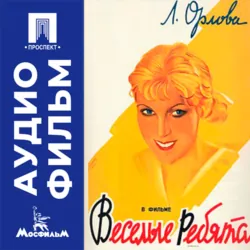 Веселые ребята - аудиофильм - Григорий Александров