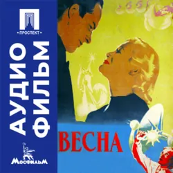 Весна - аудиофильм - Григорий Александров
