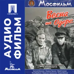 Весна на Одере - аудиофильм - Леон Сааков