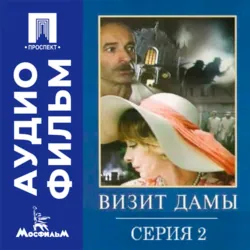 Визит дамы. Серия 2 - аудиофильм - Михаил Козаков