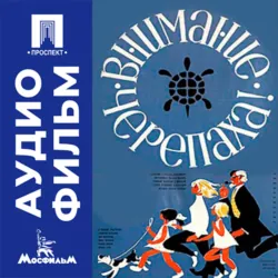 Внимание, черепаха! - аудиофильм - Ролан Быков