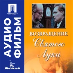 Возвращение «Святого Луки» - аудиофильм - Анатолий Бобровский