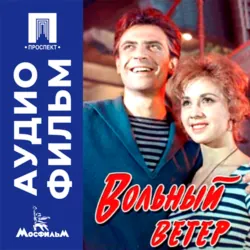 Вольный ветер - аудиофильм - Андрей Тутышкин