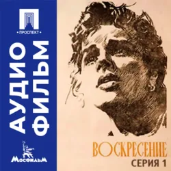 Воскресение. Серия 1 - аудиофильм - Михаил Швейцер