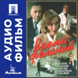 Время желаний - аудиофильм - Юлий Райзман