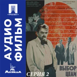 Выбор цели. Серия 2 - аудиофильм - Игорь Таланкин