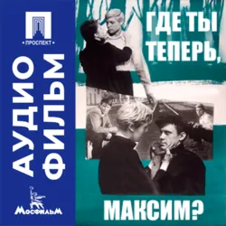 Где ты теперь, Максим? - аудиофильм - Эдмонд Кеосаян