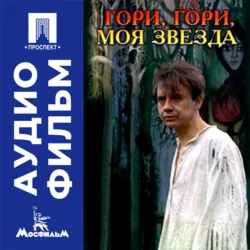 Гори, гори, моя звезда - аудиофильм - Александр Митта