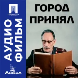 Город принял - аудиофильм - Вячеслав Максаков