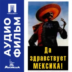 Да здравствует Мексика! - аудиофильм - Никита Орлов