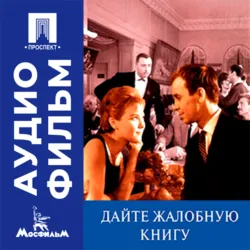 Дайте жалобную книгу - аудиофильм - Эльдар Рязанов