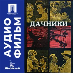 Дачники - аудиофильм - Борис Бабочкин