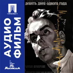 Девять дней одного года - аудиофильм - Михаил Ромм