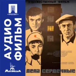 Дела сердечные - аудиофильм - Аждар Ибрагимов