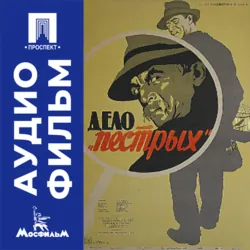Дело «Пестрых» - аудиофильм - Николай Досталь
