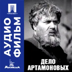 Дело Артамоновых - аудиофильм - Григорий Рошаль
