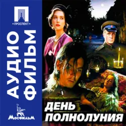 День полнолуния - аудиофильм - Карен Шахназаров