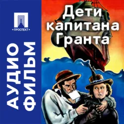 Дети Капитана Гранта - аудиофильм - Владимир Вайншток