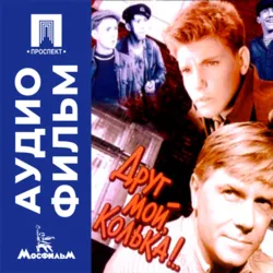 Друг мой, Колька!.. - аудиофильм - Александр Митта