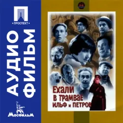 Ехали в трамвае Ильф и Петров - аудиофильм - Виктор Титов