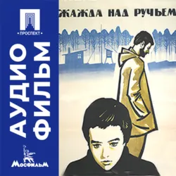 Жажда над ручьем - аудиофильм - Константин Осин