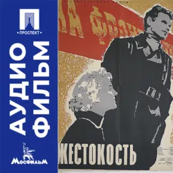 Жестокость - аудиофильм - Владимир Скуйбин
