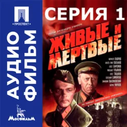 Живые и мертвые. Серия 1 - аудиофильм - Александр Столпер