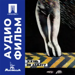 Жизнь по лимиту - аудиофильм - Алексей Рудаков