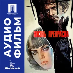 Жизнь прекрасна - аудиофильм - Григорий Чухрай