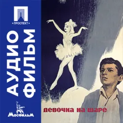 Девочка на шаре – аудиофильм - Леван Шенгелия