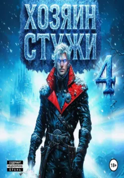Хозяин Стужи. Том 4 - Максим Петров