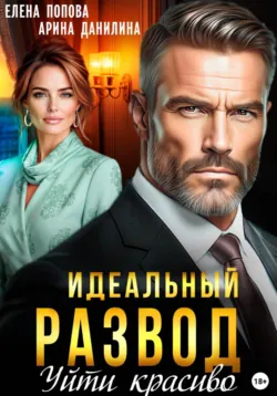 Идеальный развод. Уйти красиво - Елена Попова