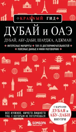 Дубай и ОАЭ: Дубай, Абу-Даби, Шарджа, Аджман. Путеводитель - Евгений Кульков