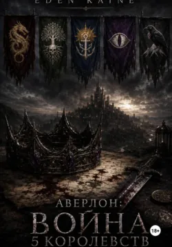 Аверлон: Война Пяти Королевств - Eden Kaine