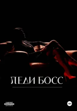 Леди Босс - Ева Ос