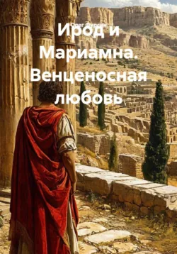 Ирод и Мариамна. Венценосная любовь - Олег Фурсин