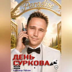 День Суркова - Александр Лебедев