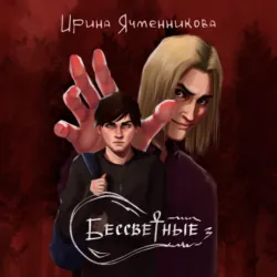 Бессветные 3 - Ирина Ячменникова