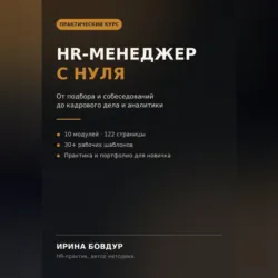 HR менеджер с нуля - Ирина Бовдур